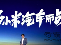 “小米造車”終于塵埃落定，網絡營銷下“造車時代”終將到來